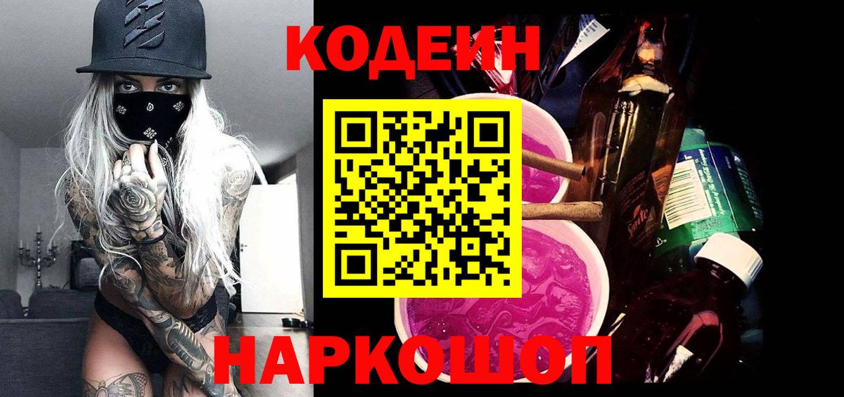 Кодеиновый сироп Lean Purple Drank  Кодеиновый сироп Lean Purple Drank  Борзя  Вход с VPN 